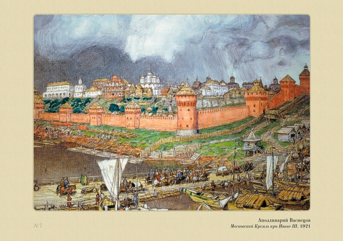 Можно примерно представить, как выглядела местность во времена Ивана III благодаря картине Аполлинария Васнецова. Отсюда: https://a-dedushkin.livejournal.com