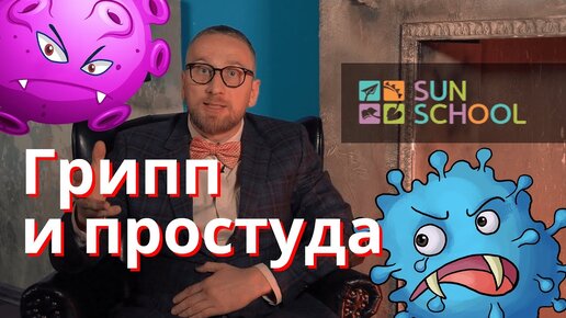 Лечим простуду и грипп правильно. Доктор Утин