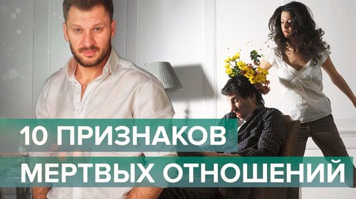 10 признаков того, что ваши отношения умерли