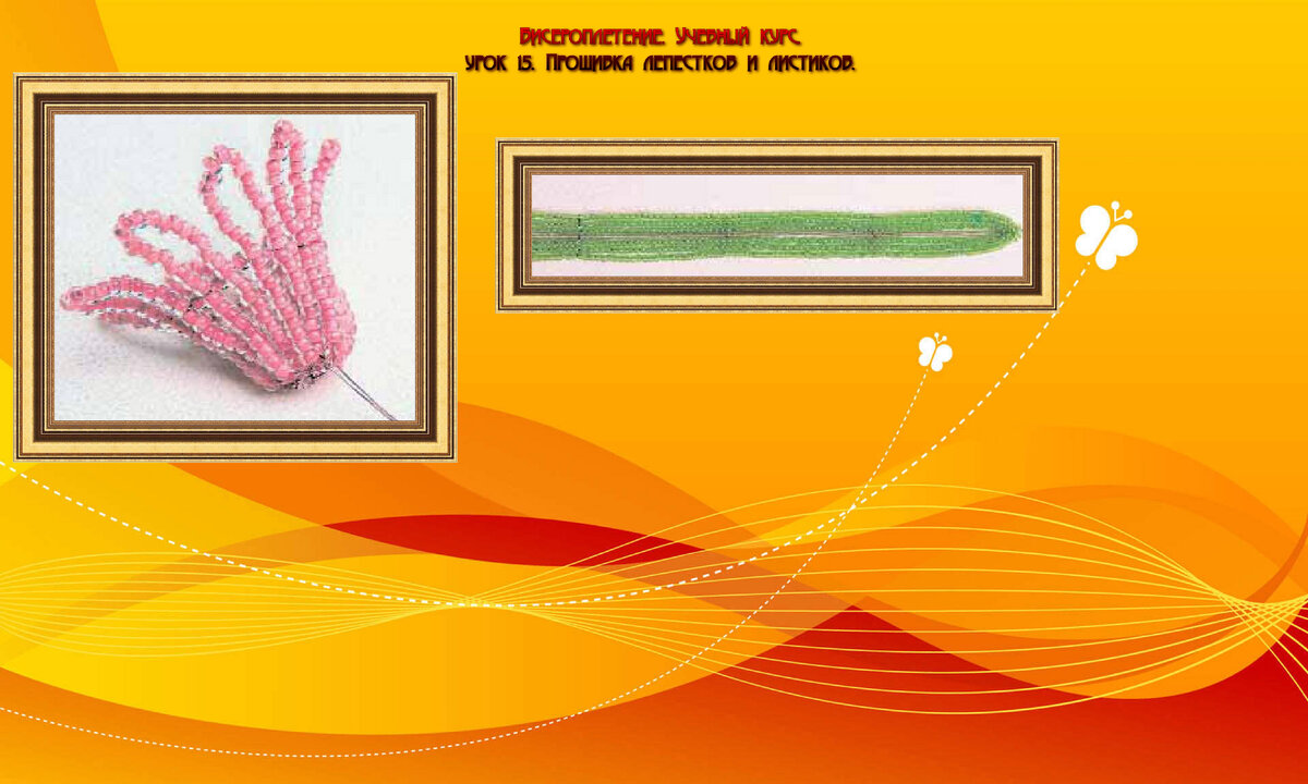 Урок 15 Прошивка лепестков и листиков.