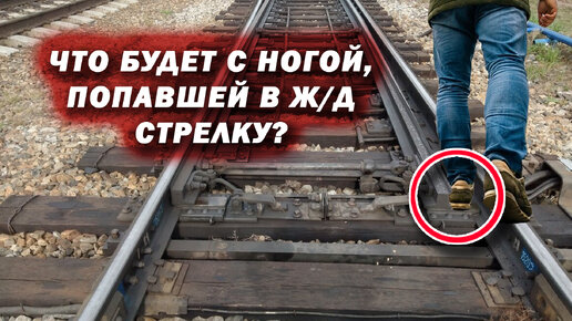 ЧТО БУДЕТ, ЕСЛИ НОГУ ЗАЖМЁТ В СТРЕЛКЕ?