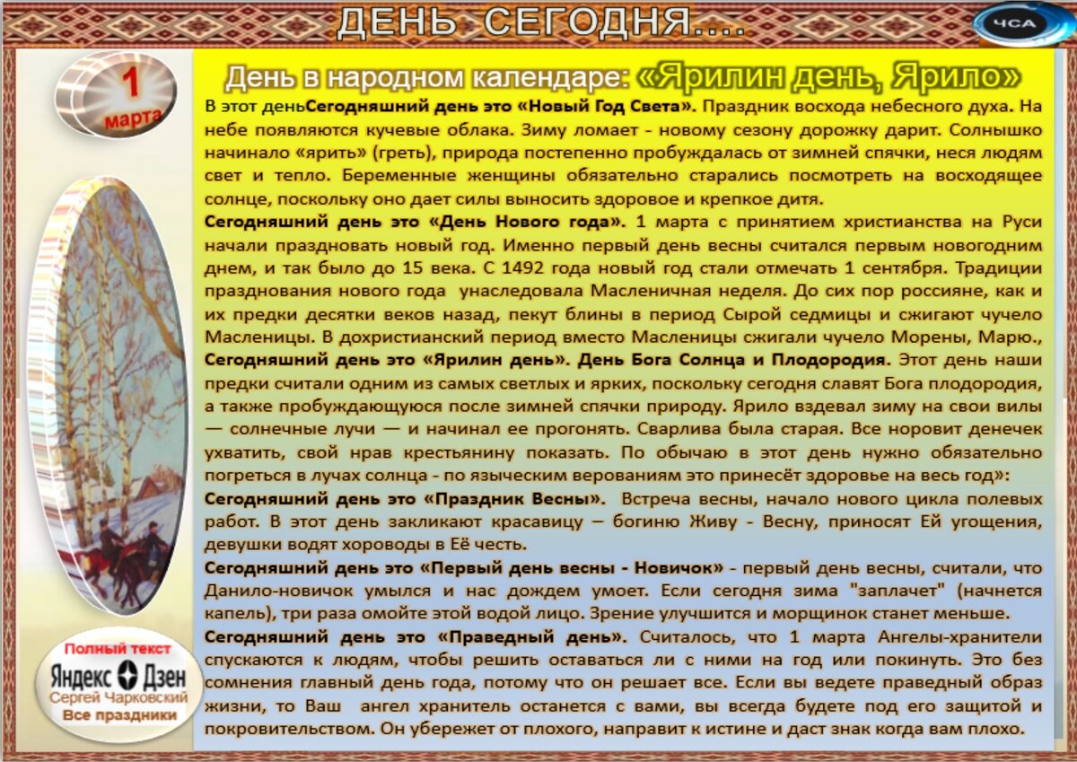 1 марта - Традиции, приметы, обычаи и ритуалы дня. Все праздники дня во  всех календаре | Сергей Чарковский Все праздники | Дзен