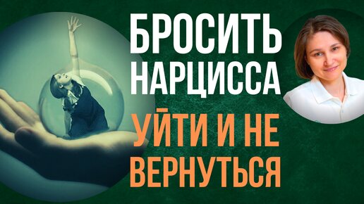 Зависимость от нарцисса. Как бросить нарцисса и не вернуться.