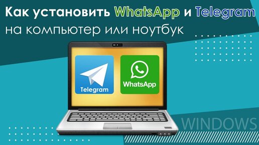 Как установить WhatsApp и Telegram на компьютер