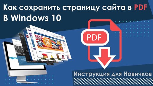 Как сохранить страницу сайта в PDF в Windows 10