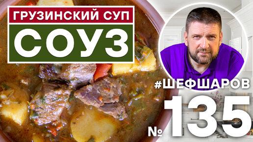 СОУЗ. ГРУЗИНСКИЙ СУП. ГРУЗИНСКАЯ КУХНЯ.