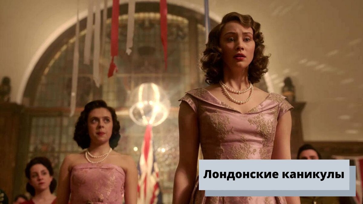 Лондонские каникулы