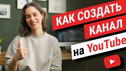 Скачать видео: Как начать вести канал на YouTube | Советы для начинающих