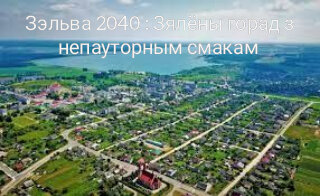 Слоган Зельвы