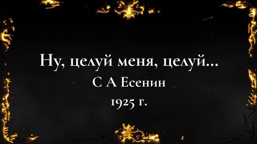 Ну, целуй меня, целуй... 💔 С А Есенин