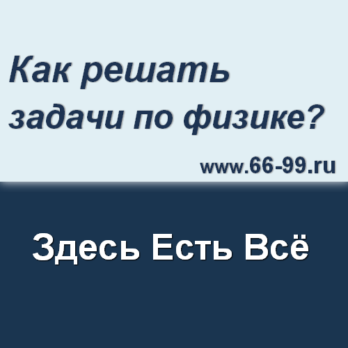 Как решать задачи по физике