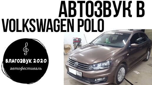 АвтоЗвук в VW Polo с автофестиваля БлагоЗвук 2020.