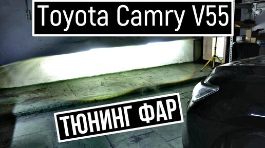 Toyota Camry v55, замена стекла и корпуса правой фары