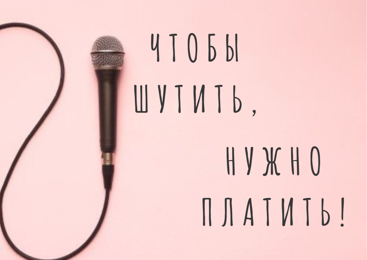Покупают ли комики шутки?