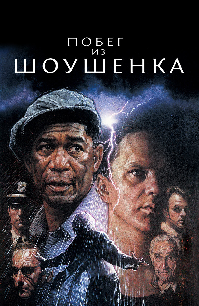 Побег из Шоушенка (1994)