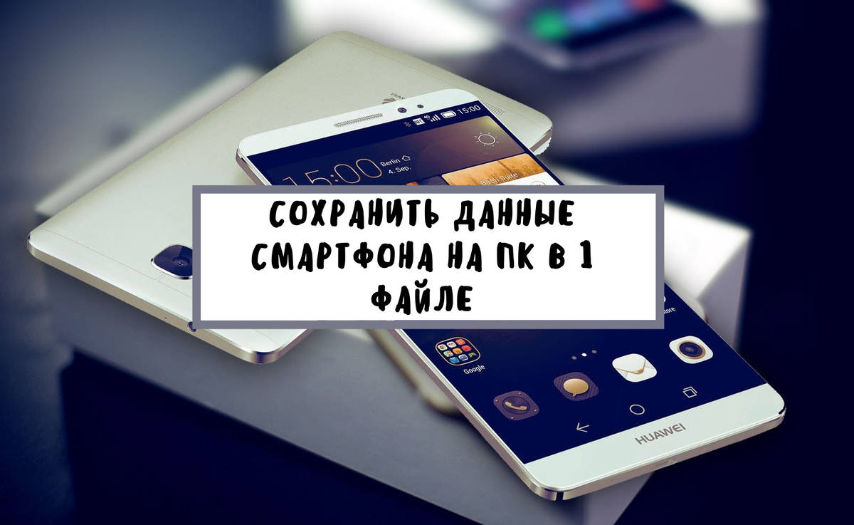 iPhone всё больше ограничивают по функционалу. Показываю, как сохранить все  данные в одном файле на компьютере. | Wondershare | Дзен