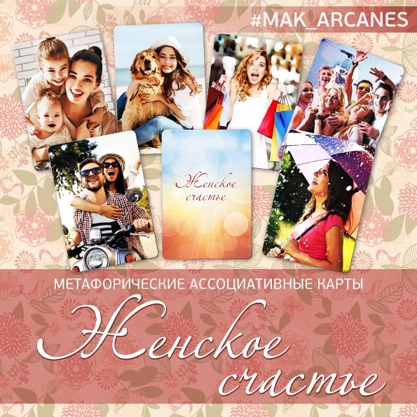 Автор колоды: Ирина Федорова