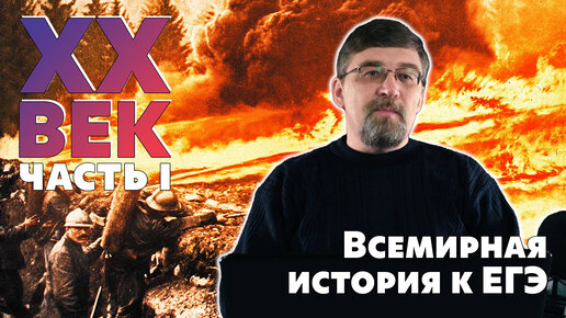 Всемирная история к ЕГЭ. XX век. Часть I