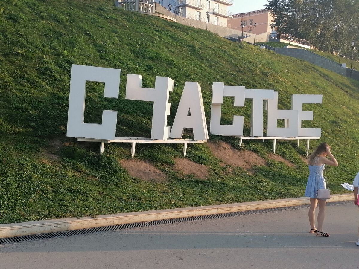 Набережная реки Кама в Перми. Арт объект "Счастье сейчас" как нельзя лучше передает смысл человеческого существования.