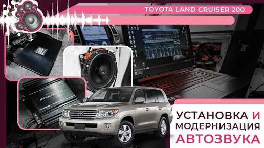 Установка и модернизация автозвука для Toyota Land Cruiser 200