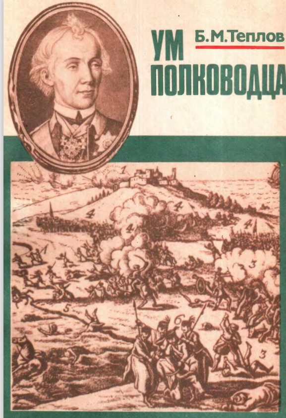 Обложка отдельного издания сочинений БМ.Теплова с акцентом на его большую статью-эссе "Ум полководца".