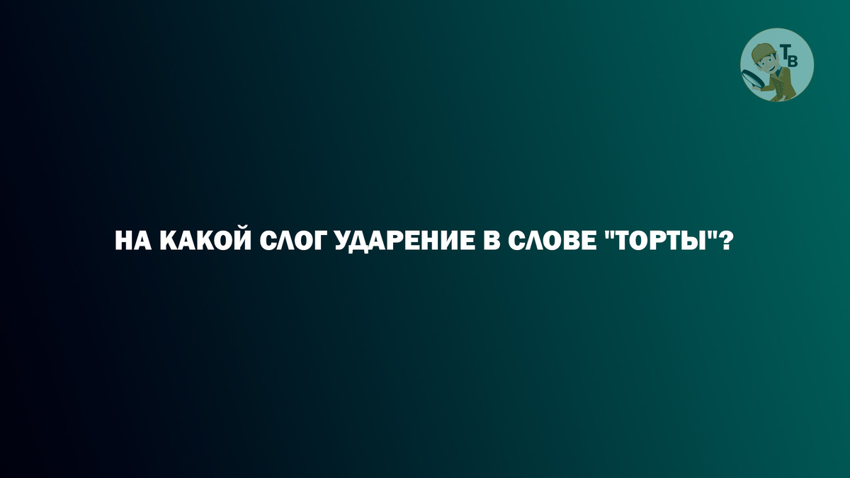 Быстрый тест на грамотность. Удастся ли вам набрать 10 из 10? | Тестовед |  Дзен