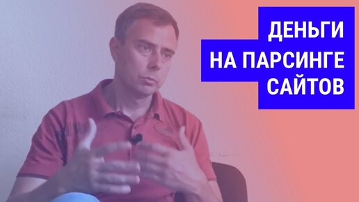 №181 - Как мы это делаем? Запуск бизнеса на мониторинге цен конкурентов и парсинге. Часть №1