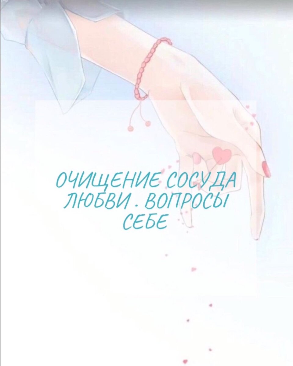 Очищающая любовь. Пустые сосуды любви книга. Сосуд "любовь". Сосуд любви картинка. Любовь очищает