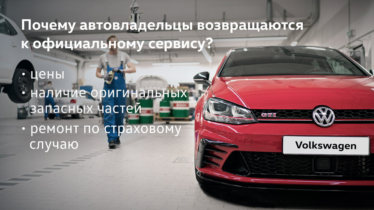 Почему автовладельцы возвращаются к официальному сервису? | Volkswagen  Сигма Моторс | Дзен