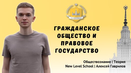 Гражданское общество и правовое государство | Обществознание — ЕГЭ - ОГЭ | New Level School