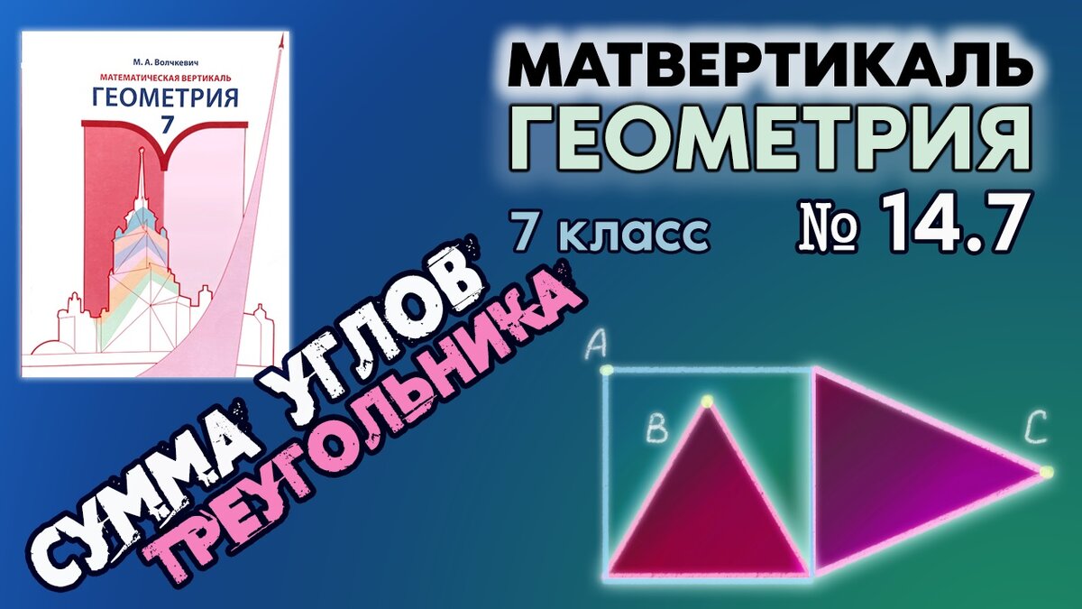 № 14.7 | Геометрия 7 класс | Математическая Вертикаль | Сумма Углов  Треугольника | Волчкевич | ГДЗ | Математическая Вертикаль | Дзен