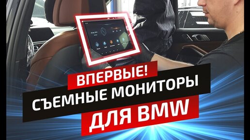 Разработали систему съемных мониторов для BMW