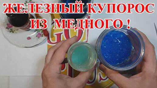 ЖЕЛЕЗНЫЙ КУПОРОС ИЗ МЕДНОГО ! ДЛЯ ВОССТАНОВЛЕНИЯ ЗОЛОТА И ПАЛЛАДИЯ!