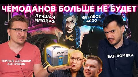 Лучшая MMORPG / Измена World of Tanks / Нерусский Cyberpunk 2077 / Спад NFT / Переезд The Day Before