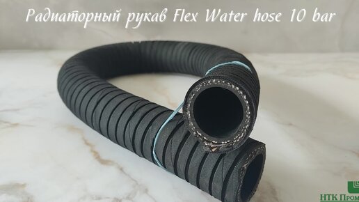 ‼Радиаторный рукав Flex Water hose 10 bar‼