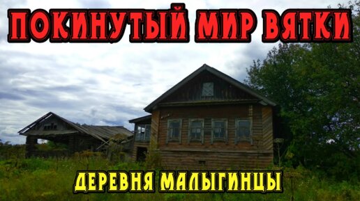 Старинная заброшенная деревня Малыгинцы. Кировская область. Покинутый мир Вятки