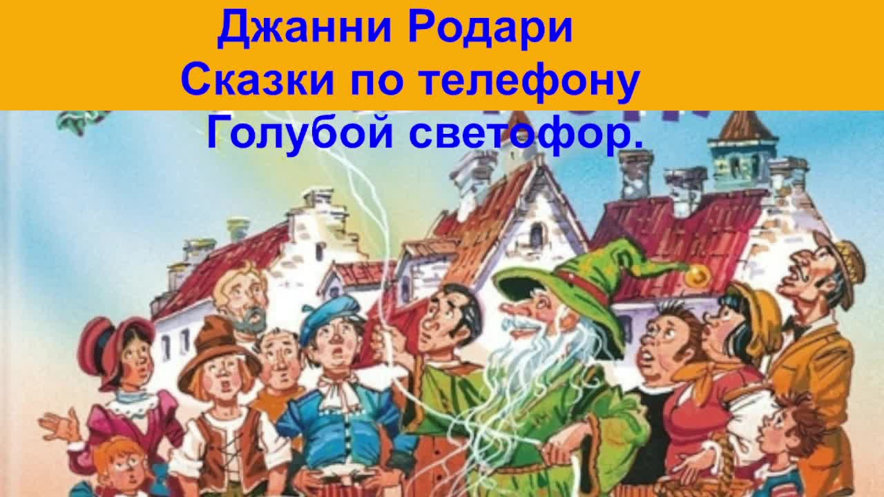 Джанни Родари Сказки по телефону Голубой светофор аудиокнига, сказки на  ночь, сказки детям, слушать онлайн бесплатно | Счастливый | Дзен