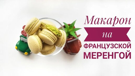 МАКАРОН на ФРАНЦУЗСКОЙ МЕРЕНГЕ - Samvel Khlgatyan l MACARONS ON FRENCH MERINGUE [ASMR]