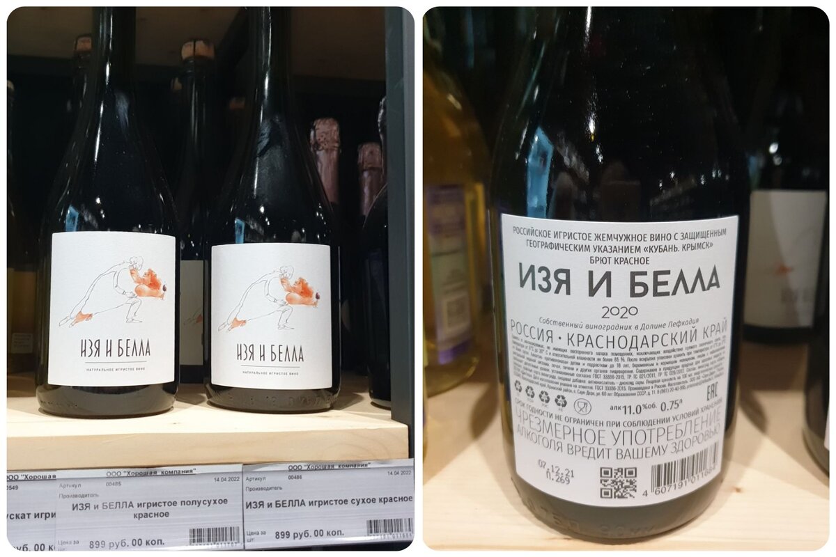 Красное игристое "Изя и Белла", винотека "Хорошая компания"