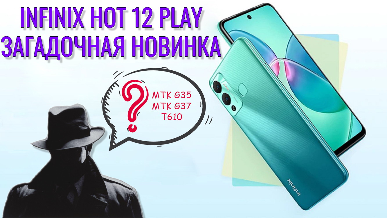 Загадочная новинка! Infinix Hot 12 Play распаковка и первый взгляд | Обзоры  от iCE | Дзен