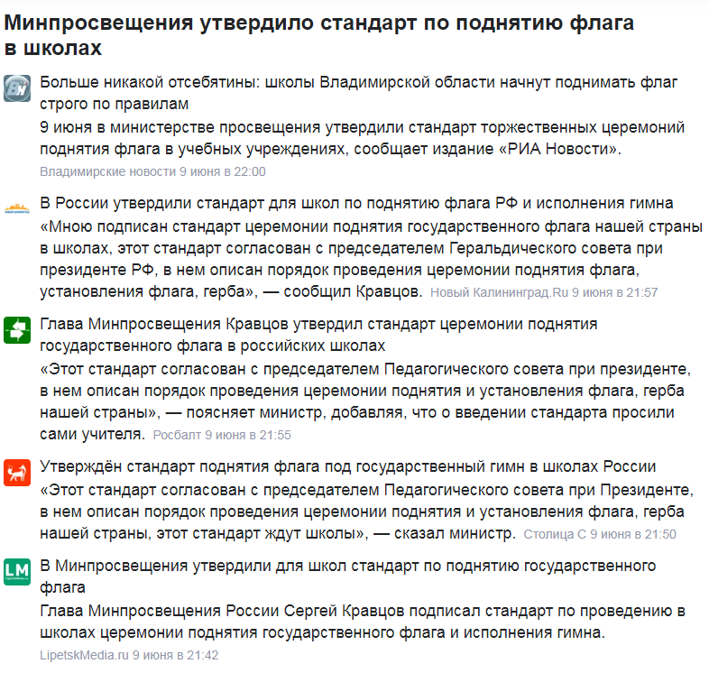 "пестрая" лента Яндекса https://yandex.ru/news/instory/VMinobrnauki_RF_utverdili_standart_podnyatiya_flaga_vshkolakh--0949716b15bb49d633e5ceea00236d55