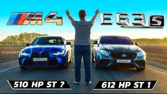 Mercedes-AMG E63s st.1 vs BMW M4 st. Competition 2022 (g82)