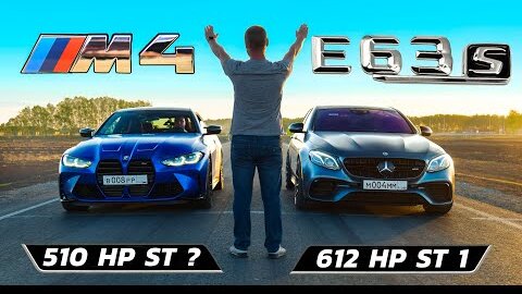 Mercedes-AMG E63s st.1 vs BMW M4 st. Competition 2022 (g82)