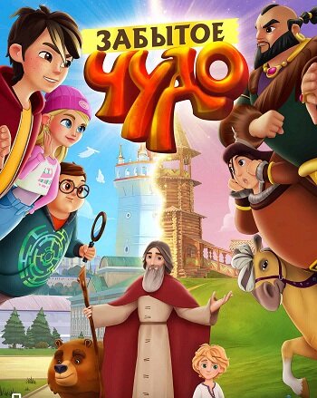 Постер к мультфильму "Забытое чудо"