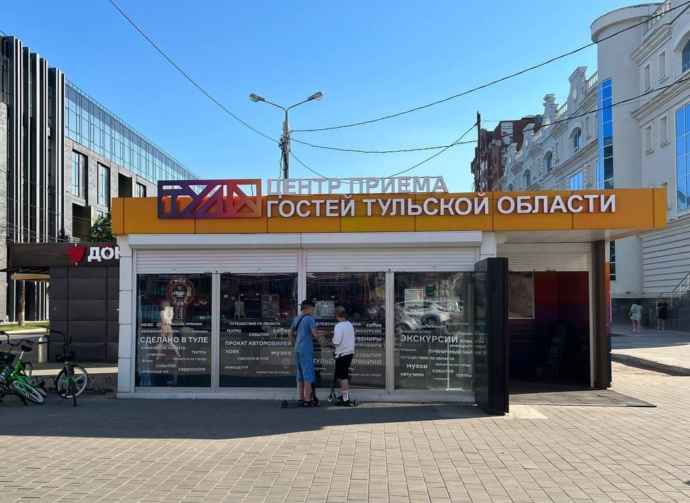ЦЕНТР ПРИЕМА ГОСТЕЙ ТУЛЬСКОЙ ОБЛАСТИ