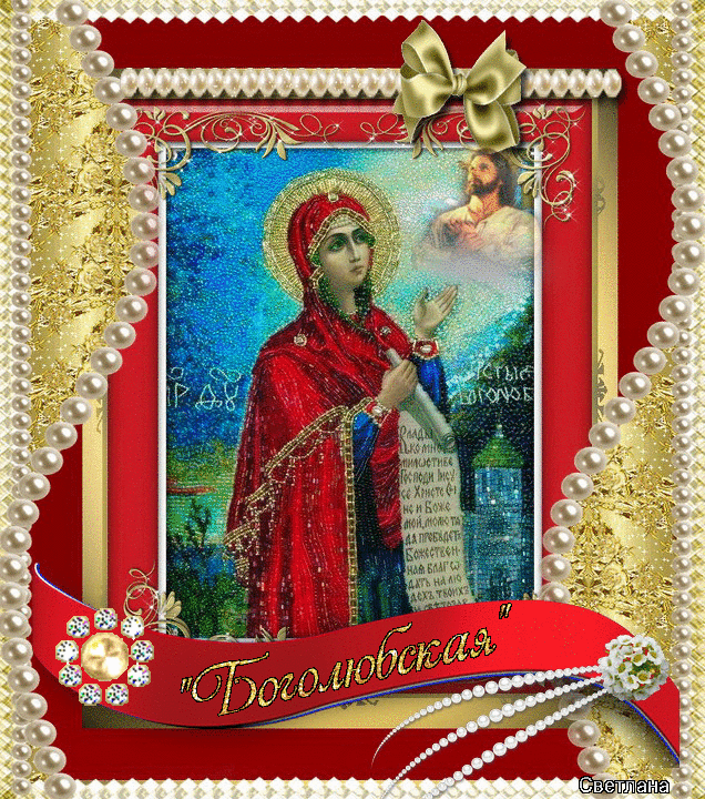Праздник боголюбской иконы. С праздником боголюбской иконы божией матери. 1 июля икона божией матери боголюбская. православные иконы боголюбская икона божией матери. боголюбская икона божией матери с праздником.
