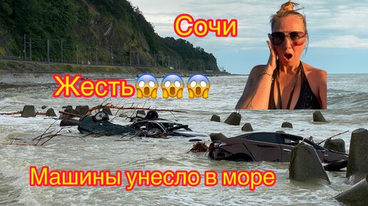 Машину унесло в море