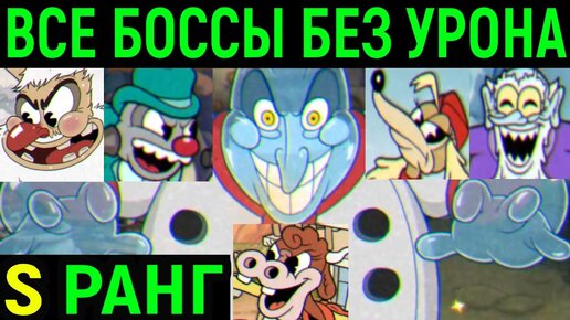 КАПХЕД ДОПОЛНЕНИЕ ВСЕ БОССЫ БЕЗ УРОНА НА S ОЦЕНКУ! - Cuphead The Delicious Last Course