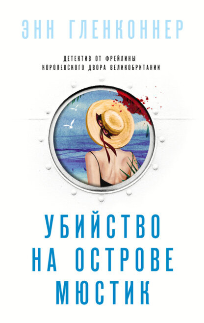 Энн Гленковер «Убийство на острове Мюстик»
 