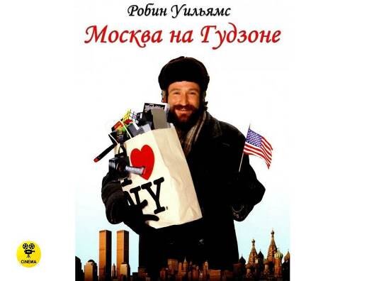 Переехав в США, он мечтал как минимум стать «Роби Уильямсом», но посчастливилось лишь познакомиться с ним и помогать ему с русским языком